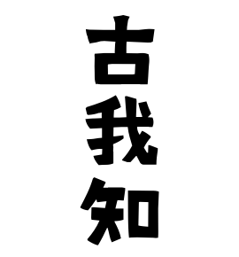 古我知