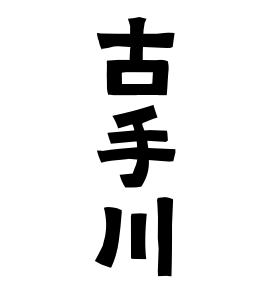古手川 こてがわ さんの名字の由来 語源 分布 日本姓氏語源辞典 人名力