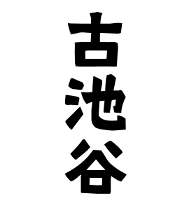 古池谷