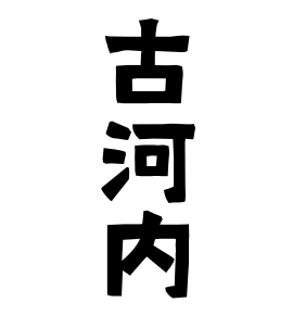 古河内