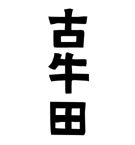 古牛田