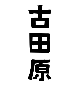 古田原