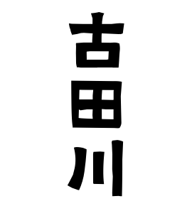 古田川