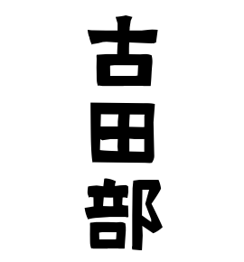 古田部