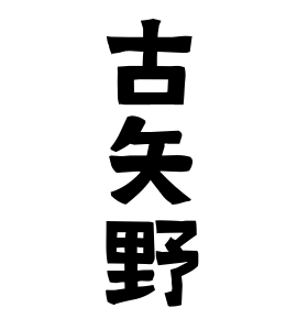 古矢野