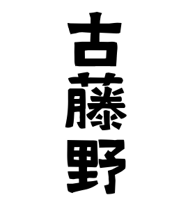古藤野