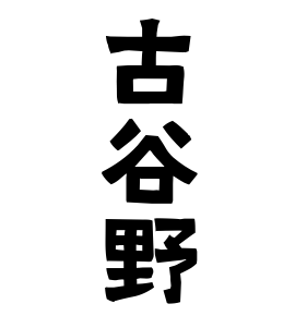 古谷野