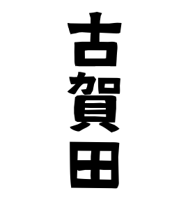 古賀田