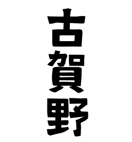 古賀野