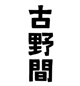 古野間
