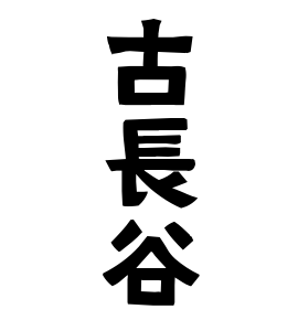 古長谷