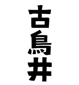古鳥井