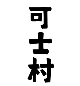 可士村