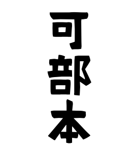可部本