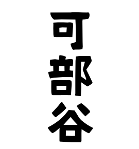 可部谷