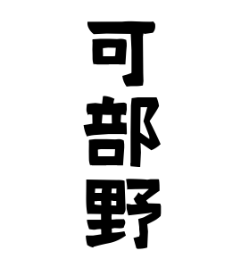 可部野