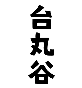 台丸谷