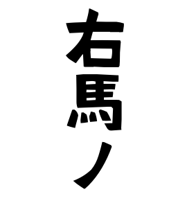 右馬ノ