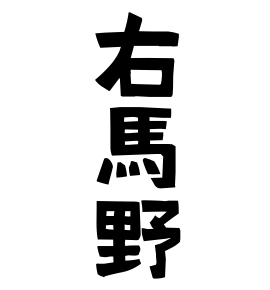 右馬野