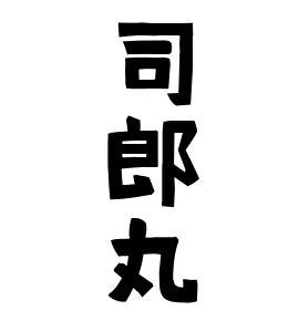 司郎丸