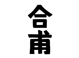 合甫