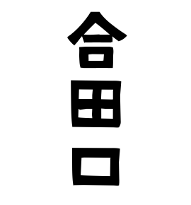 合田口