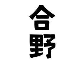 合野