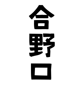 合野口