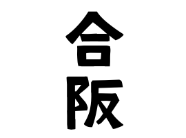 合阪