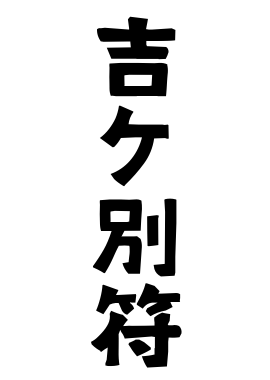 吉ケ別符