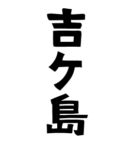 吉ケ島