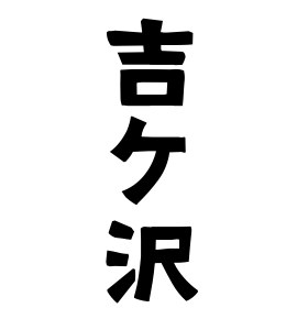 吉ケ沢