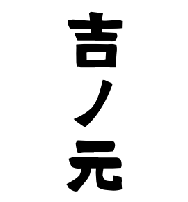 吉ノ元