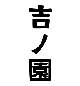 吉ノ園