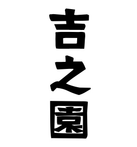 吉之園