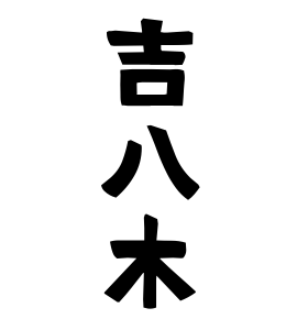 吉八木
