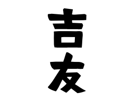 吉友