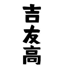 吉友高