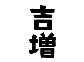 吉増