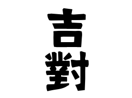 吉對