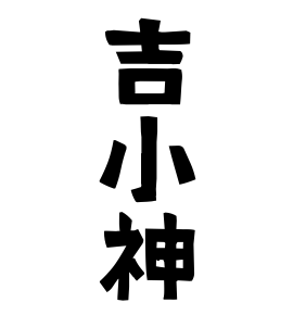 吉小神