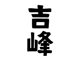 吉峰
