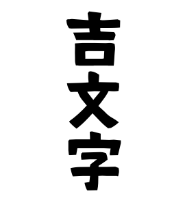 吉文字