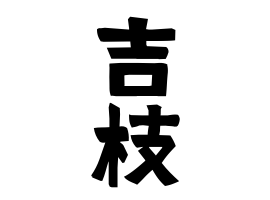 吉枝