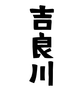 吉良川