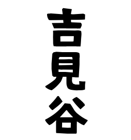 吉見谷