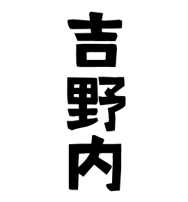 吉野内