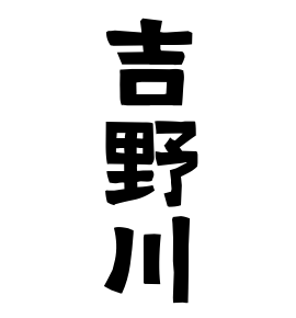 吉野川