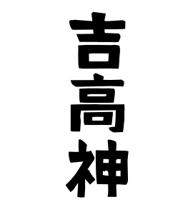 吉高神