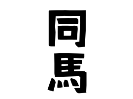 同馬